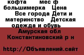 кофта 18-24мес.ф.Qvelli большимерка › Цена ­ 600 - Все города Дети и материнство » Детская одежда и обувь   . Амурская обл.,Константиновский р-н